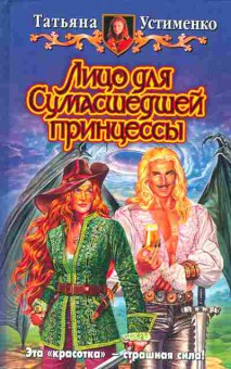 Книга Устименко Т. Лицо для сумасшедшей принцессы, 11-5324, Баград.рф